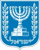 סמל מדינת ישראל